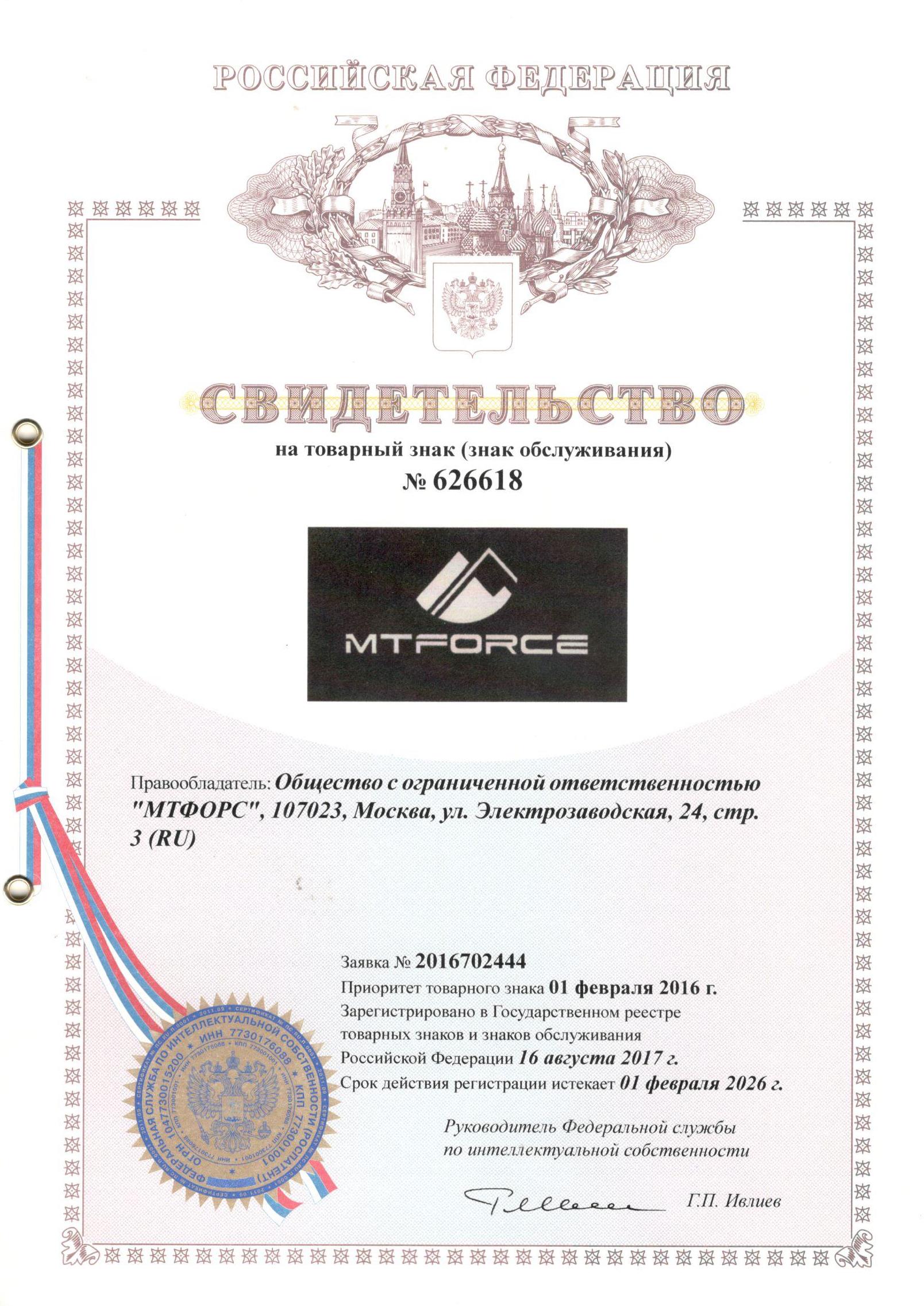 Свидетельство на товарный знак MTFORCE № 626618